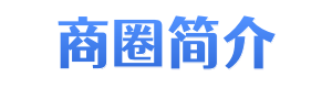 陆家嘴商圈简介